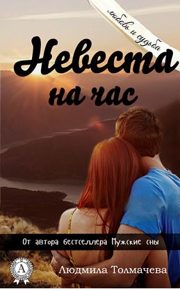 Обложка книги "Невеста на час"