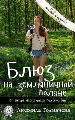 Обложка книги "Блюз на земляничной поляне"