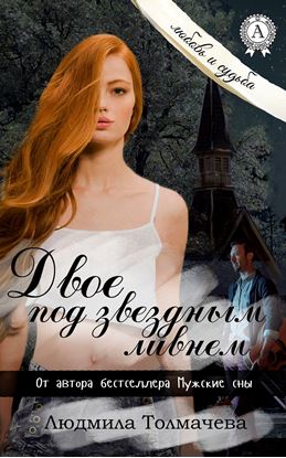 Обложка книги "Двое под звездным ливнем"