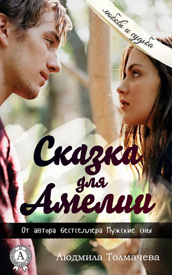 Обложка книги "Сказка для Амелии"