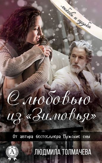 Обложка книги "С любовью из «Зимовья»"
