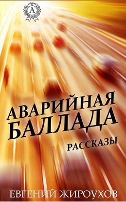 Обложка книги "Аварийная баллада. (Рассказы)"