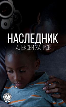 Обложка книги "Наследник"