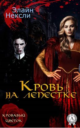 Обложка книги "Кровь на лепестке"