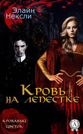 Обложка книги "Кровь на лепестке"
