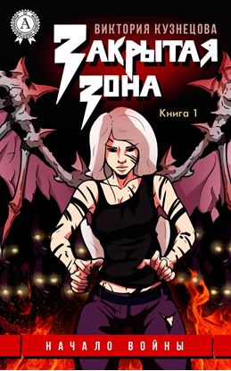 Обложка книги "Начало войны"