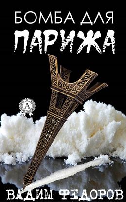 Обложка книги "Бомба для Парижа"