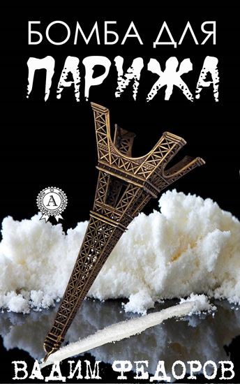 Обложка книги "Бомба для Парижа"