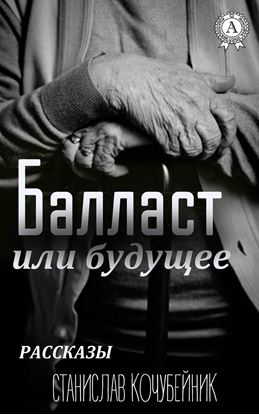 Обложка книги "Балласт или будущее. (Рассказы)"