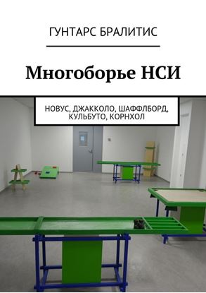 Обложка книги "Многоборье НСИ. Новус, джакколо, шаффлборд, кульбуто, корнхол"