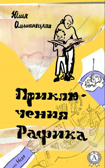Обложка книги "Приключения Рафика"