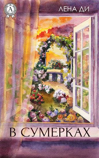 Обложка книги "В сумерках"