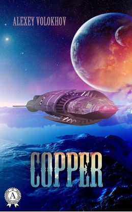 Обложка книги "Copper"