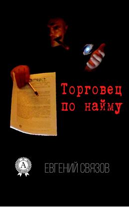 Обложка книги "Торговец по найму"