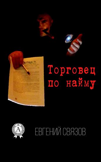 Обложка книги "Торговец по найму"