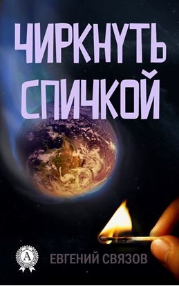 Обложка книги "Чиркнуть спичкой"