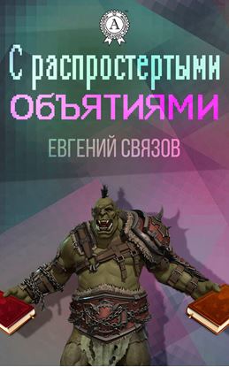 Обложка книги "С распростертыми объятиями"