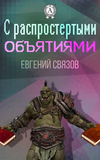 Обложка книги "С распростертыми объятиями"