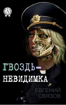 Обложка книги "Гвоздь-невидимка"