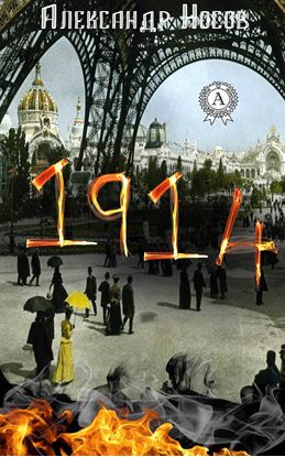 Обложка книги "1914"