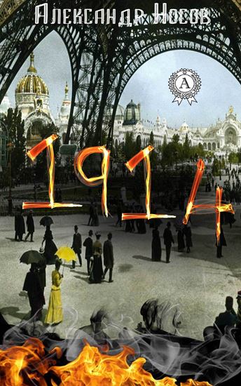 Обложка книги "1914"