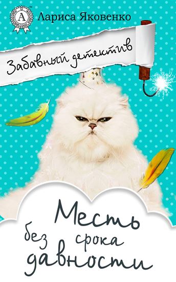Обложка книги "Месть без срока давности"