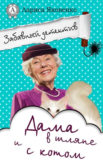 Обложка книги "Дама в шляпе и с котом"