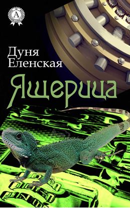Обложка книги "Ящерица"