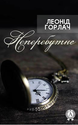 Обложка книги "Неперебутнє"