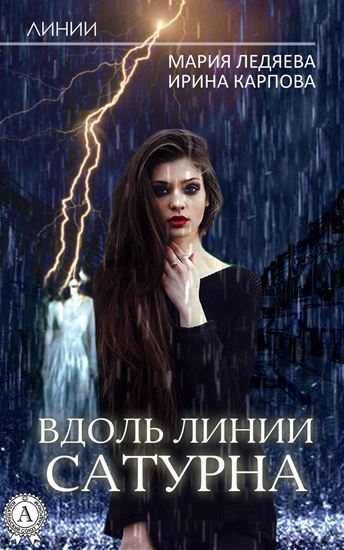 Обложка книги "Вдоль линии Сатурна"