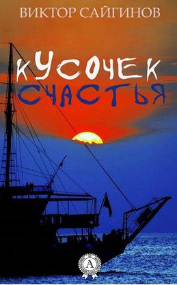 Обложка книги "Кусочек счастья"