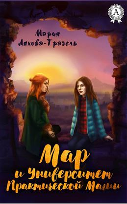 Обложка книги "Мар и Университет практической магии"