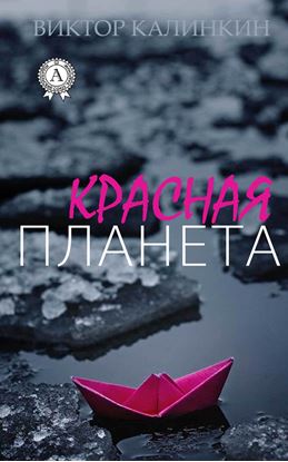 Обложка книги "Красная планета"