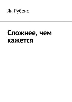 Обложка книги "Сложнее, чем кажется"