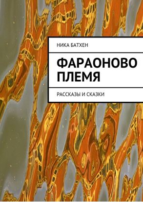 Обложка книги "Фараоново племя. Рассказы и сказки"