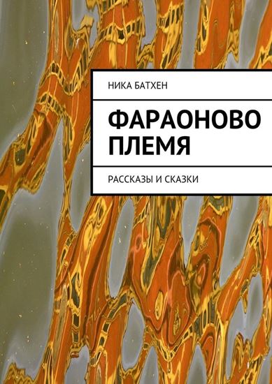 Обложка книги "Фараоново племя. Рассказы и сказки"