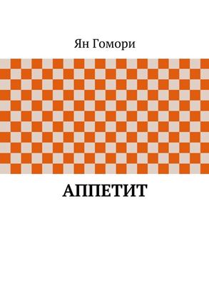 Обложка книги "Аппетит"