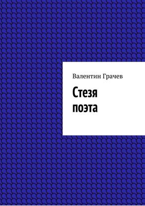 Обложка книги "Стезя поэта"
