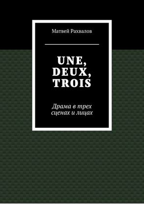 Обложка книги "UNE, DEUX, TROIS. Драма в трех сценах и лицах"
