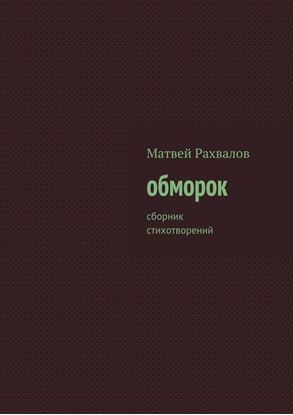 Обложка книги "обморок. сборник стихотворений"