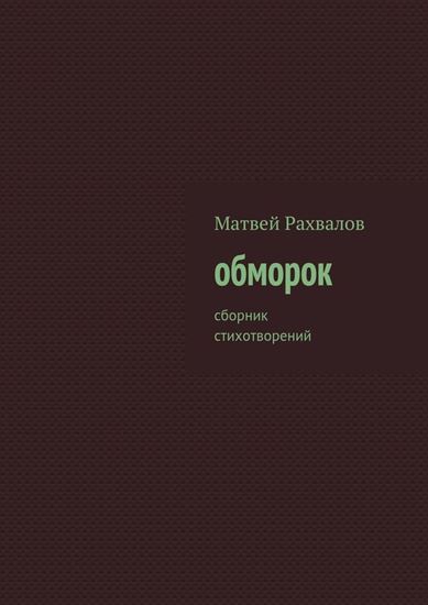 Обложка книги "обморок. сборник стихотворений"