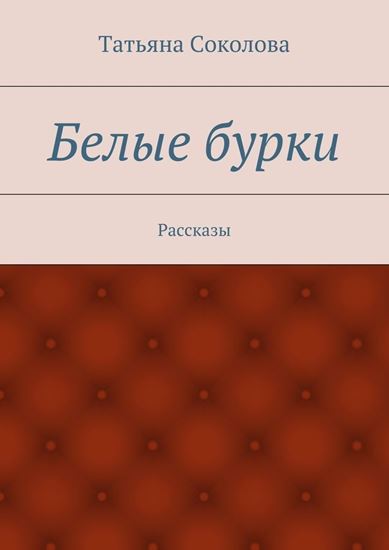 Обложка книги "Белые бурки. Рассказы"