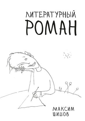 Обложка книги "Литературный роман"