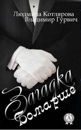 Обложка книги "Загадка Бомарше"