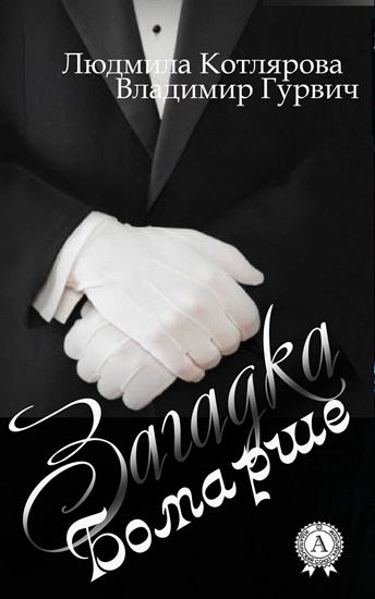 Обложка книги "Загадка Бомарше"