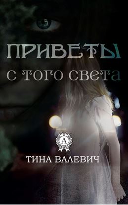 Обложка книги "Приветы с того света"