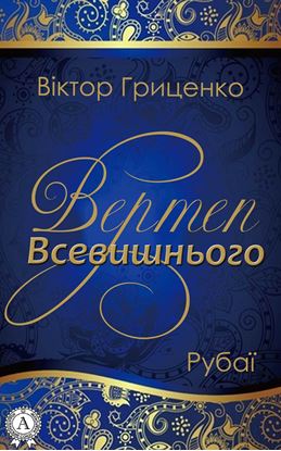 Обложка книги "Вертеп Всевишнього"