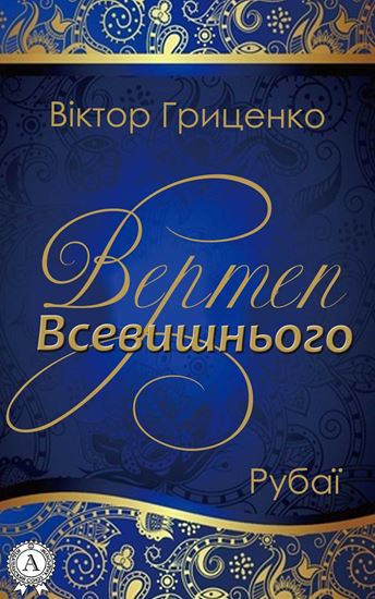 Обложка книги "Вертеп Всевишнього"