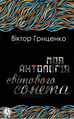 Обложка книги "Моя антологія світового сонета"