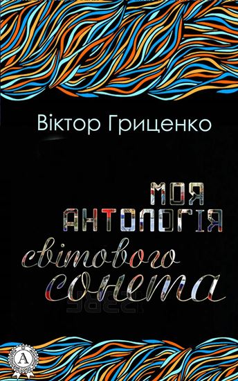 Обложка книги "Моя антологія світового сонета"
